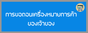 การขอถอนเครื่องหมายการค้าของเจ้าของ
