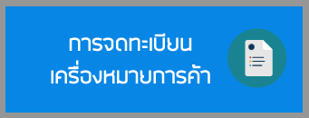 การรับจดทะเบียนเครื่องหมายการค้า