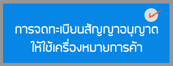 การจดทะเบียนสัญญาอนุญาตให้ใช้เครื่องหมายการค้า