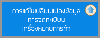 การแก้ไขเปลี่ยนแปลงข้อมูลการจดทะเบียนเครื่องหมายการค้า