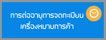 การต่ออายุการจดทะเบียนเครื่องหมายการค้า
