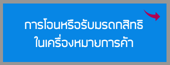 การโอนหรือรับมรดกสิทธิในเครื่องหมายการค้า