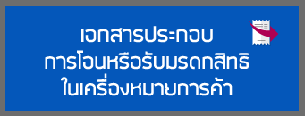 เอกสารประกอบการโอนหรือรับมรดกสิทธิในเครื่องหมายการค้า