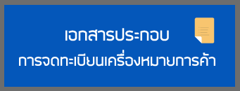 เอกสารประกอบการรับจดทะเบียนเครื่องหมายการค้า
