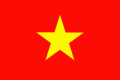 เวียดนาม