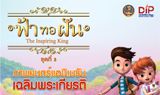 ผ้าทอฝัน