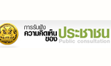 รับฟังความคิดเห็น