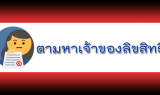 ตามหาเจ้าของลิขสิทธิ์