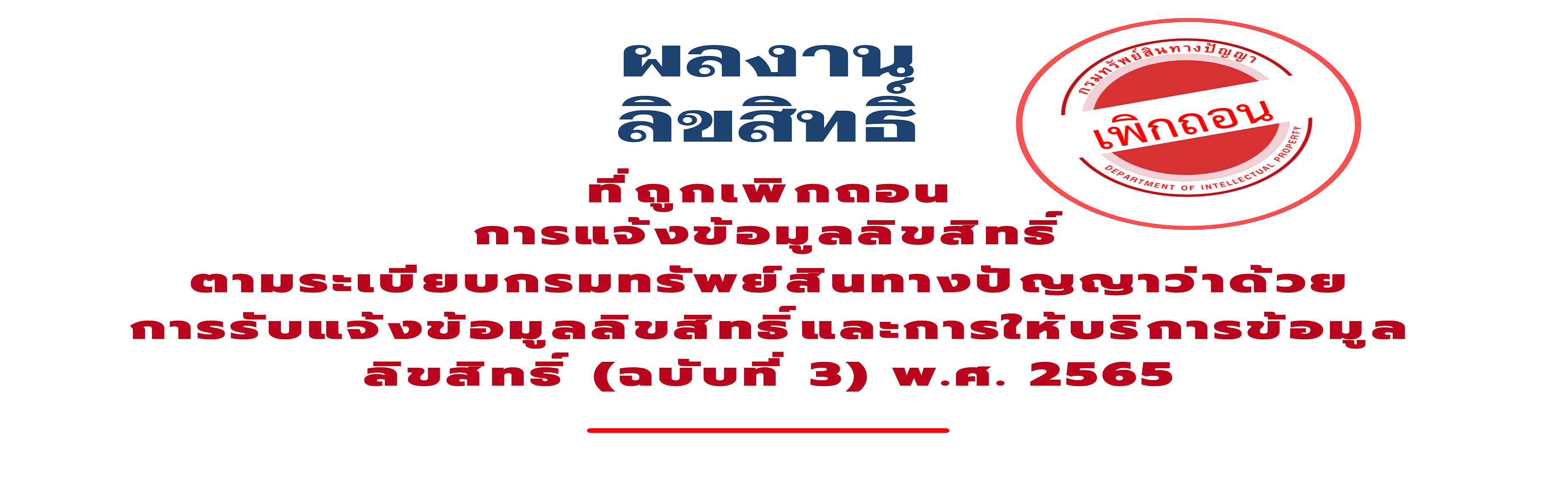 การเพิกถอนหนังสือแสดงการแจ้งข้อมูลลิขสิทธิ์