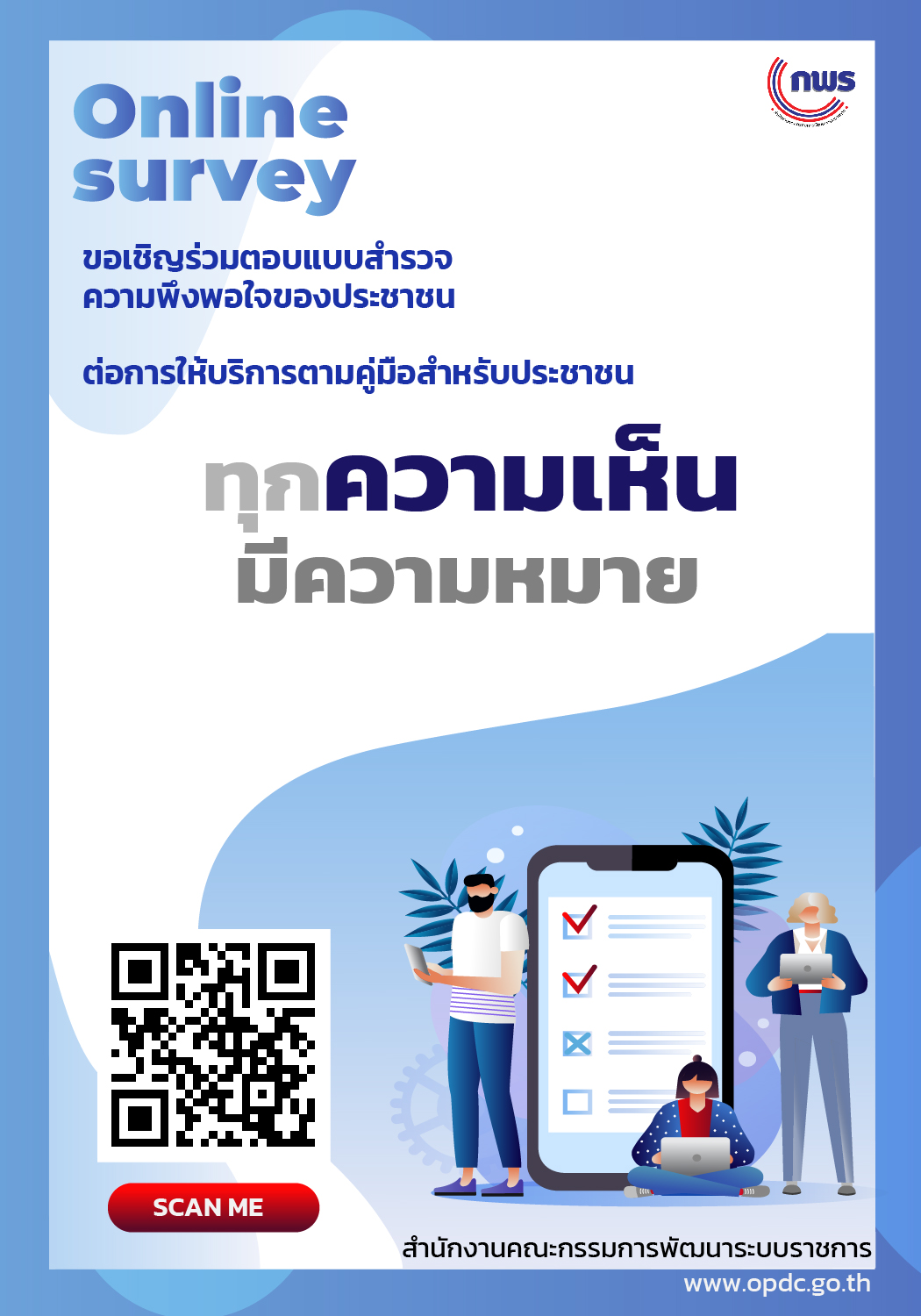การสำรวจความพึงพอใจของประชาชนต่อการให้บริการของหน่วยงานภาครัฐ ตามคู่มือสำหรับประชาชน