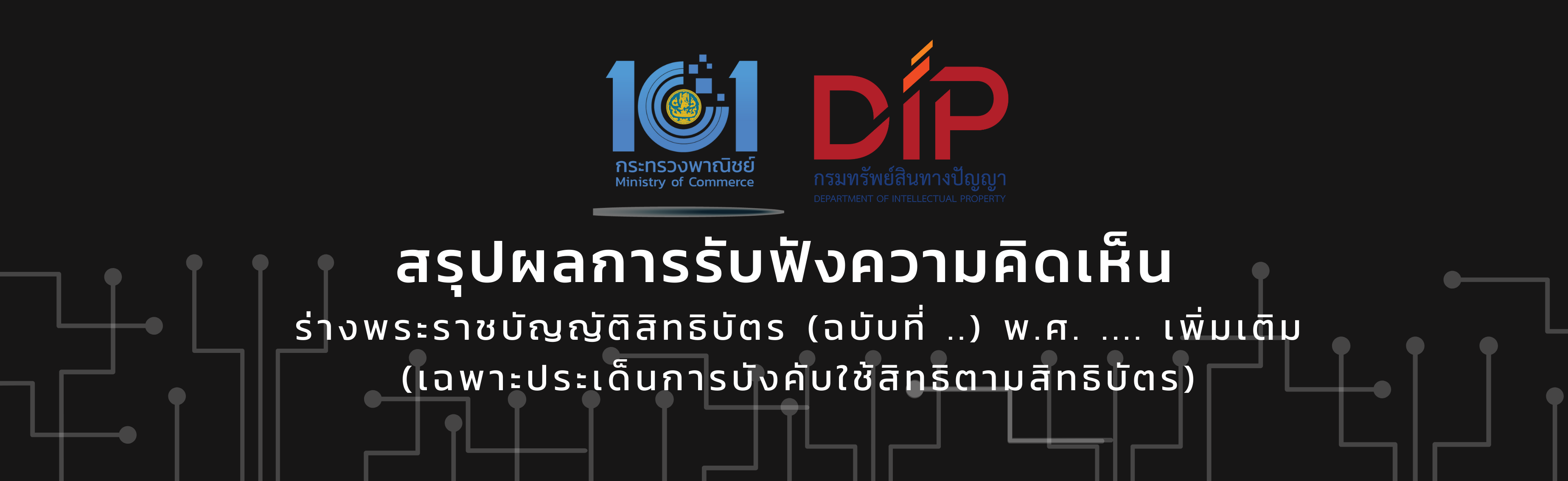 สรุปผลการรับฟังความคิดเห็นร่างพระราชบัญญัติสิทธิบัตร (ฉบับที่ ..) พ.ศ. เพิ่มเติม (เฉพาะประเด็นการบังคับใช้สิทธิตามสิทธิบัตร)