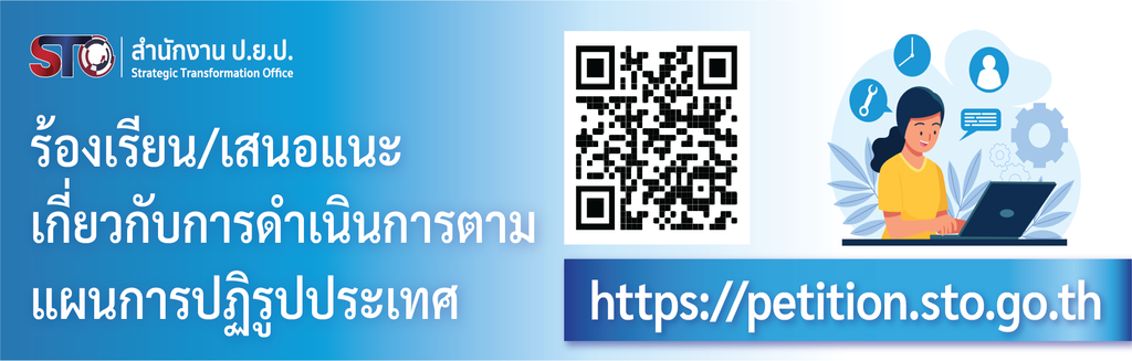 ระบบรับเรื่องร้องเรียนร้องทุกข์จากประชาชน