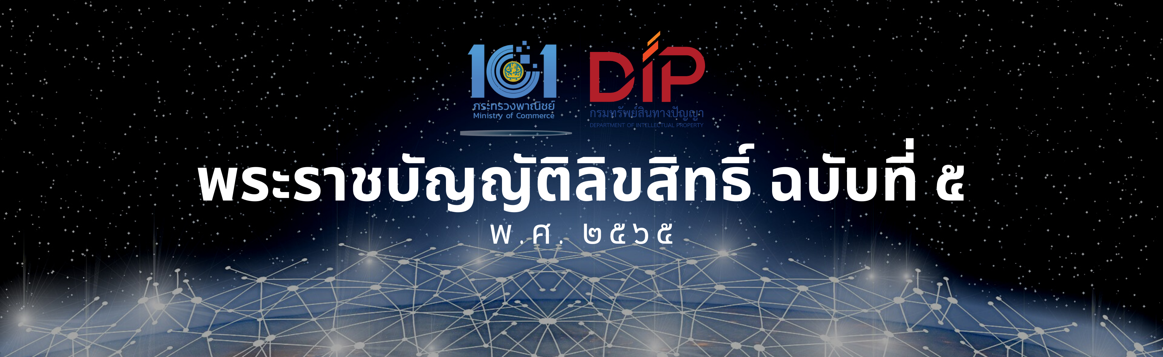 พระราชบัญญัติลิขสิทธิ์ (ฉบับที่ 5) พ.ศ. 2565