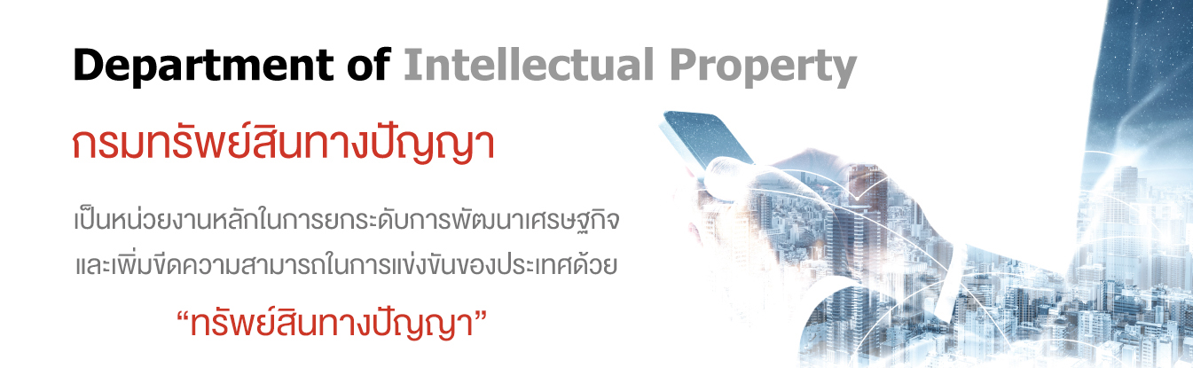 กรมทรัพย์สินทางปัญญา