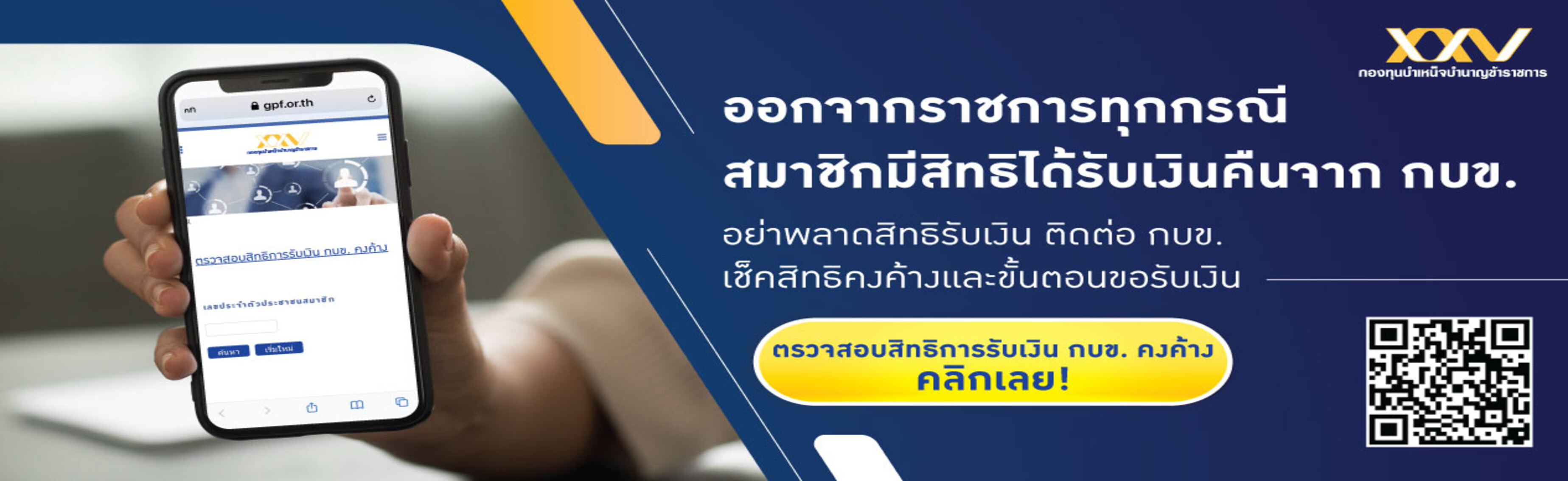ตรวจสอบสิทธิการรับเงิน กบข. คงค้าง