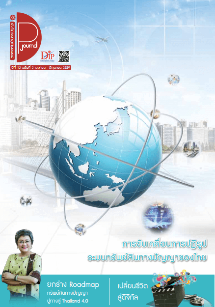 วารสาร ปีที่ 12 ฉบับที่ 2 ประจำเดือน เมษายน - มิถุนายน 2559