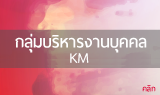 กลุ่มบริหารงานบุคคล
