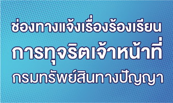 ช่องทางแจ้งเรื่องร้องเรียน