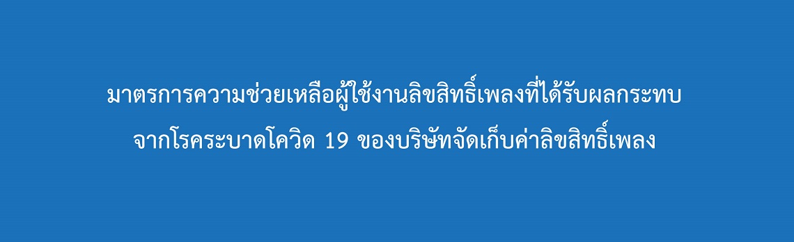 มาตรการความช่วยเหลือผู้ใช้งานลิขสิทธิ์เพลงที่ได้รับผลกระทบจากโรคระบาดโควิด 19 ของบริษัทจัดเก็บค่าลิขสิทธิ์เพลง